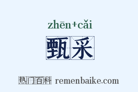 甄采是什么意思的图片